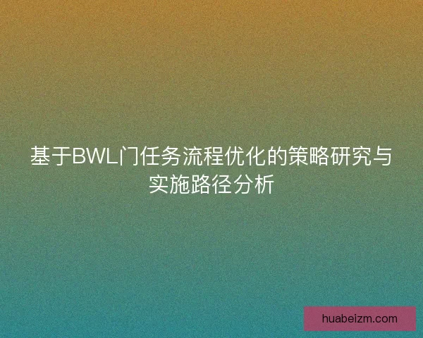 基于BWL门任务流程优化的策略研究与实施路径分析