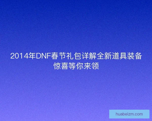 2014年DNF春节礼包详解全新道具装备惊喜等你来领