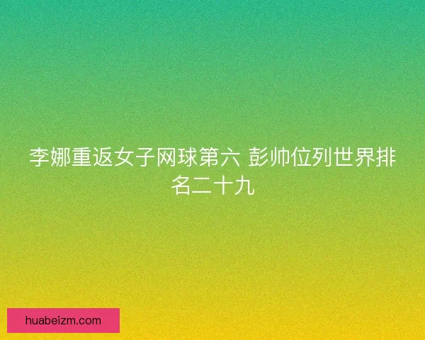 李娜重返女子网球第六 彭帅位列世界排名二十九