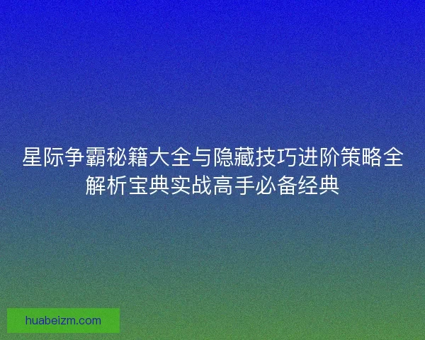 星际争霸秘籍大全与隐藏技巧进阶策略全解析宝典实战高手必备经典 星际争霸秘籍大全与隐藏技巧进阶策略全解析宝典实战高手必备经典